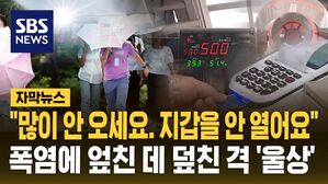 [자막뉴스] 내수 가뭄