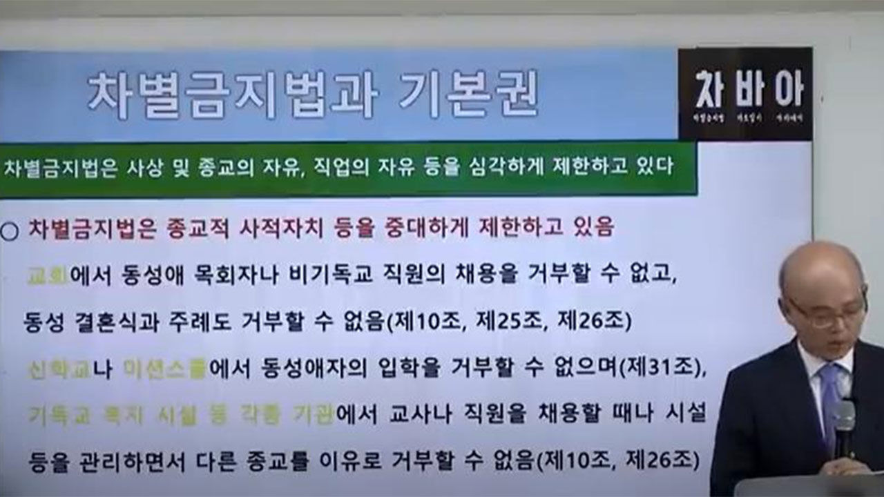 차별금지법 바로알기 아마데미 강의에 강사로 참여한 안창호 후보자