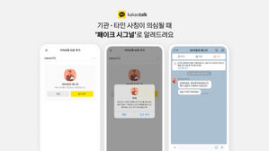 "사칭 사기&middot;피싱 막자"&hellip;카카오톡에 '페이크 시그널' 기능 도입