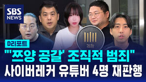 [D리포트] "'쯔양 공갈' 조직적 범죄"&hellip;사이버 레커 유튜버 4명 재판행