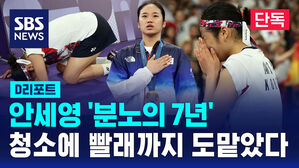 [단독] 안세영의 '분노의 7년'&hellip;청소에 빨래까지 도맡았다 (D리포트)