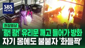 [영상] '쾅! 쾅!' 유리문 깨고 이발소 들어가 불 지르다 실수로 자신의 몸에도&hellip;호주 경찰, 방화범 잡기 위해 CCTV 공개