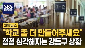 [자막뉴스] 과밀학급