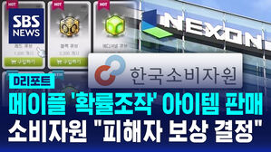 [D리포트] 소비자원 분쟁조정위 "메이플 확률조작 보상 결정"
