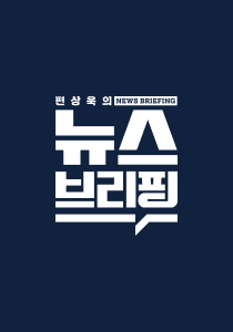 편상욱의 뉴스브리핑