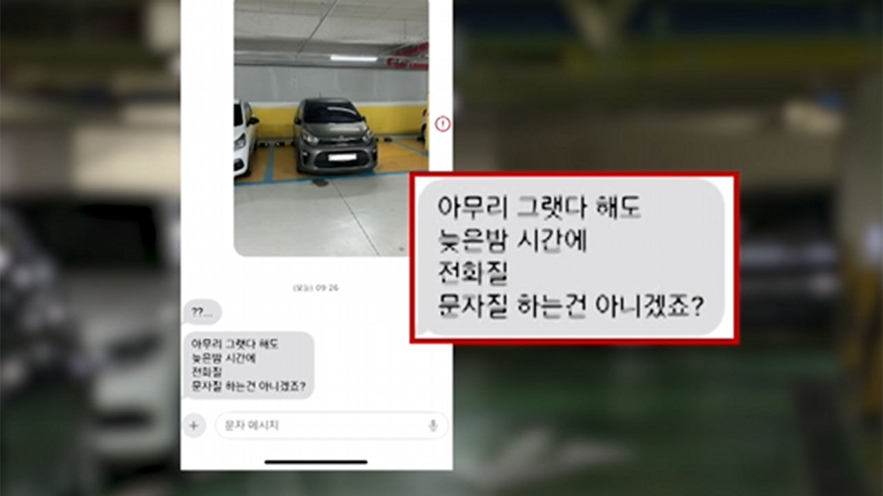 아파트 얌체 주차 차주의 적반하장
