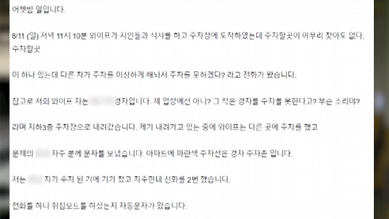 아파트 얌체 주차 차주의 적반하장