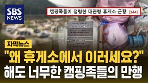 [자막뉴스] 캠핑족 점령
