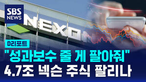 [D리포트] 4.7조 넥슨 주식 이번엔 팔리나&hellip;물납 주식 매각 활성화
