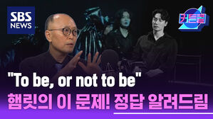 "To be, or not to be" 햄릿의 이 문제 정답은? l 강태경 교수 [커튼콜]