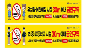 "담배, 어린이집&middot;학교 주변 30ｍ까지 안 돼" 어기면 과태료 10만 원