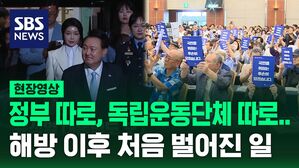 [현장영상] 정부 따로, 독립운동단체 따로&hellip;둘로 쪼개진 광복절 "해방 이후 처음 벌어진 일"