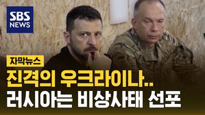 sbsnews 자막뉴스 진격의 우크라이나 러시아는 비상사태 선포