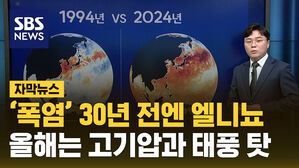 sbsnews 자막뉴스 폭염, 30년 전엔 엘리뇨 올해는 고기압과 태풍 탓