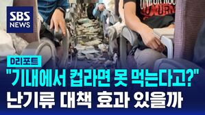[D리포트] 컵라면 금지, 기내 서비스도 제한&hellip;난기류 대책 효과 있을까