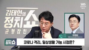 [정치쇼] 이재갑 "치료제 수요 예측 실패­&hellip;8월말 코로나19 유행 정점 온다"