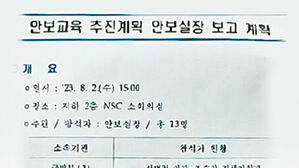 '범정부 안보교육 실행계획' 문건 공개&hellip;이게 장병용? [취재파일]