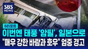 [AI D리포트] 이번엔 태풍 '암필', 일본으로&hellip;"매우 강한 바람과 호우" 엄중 경고