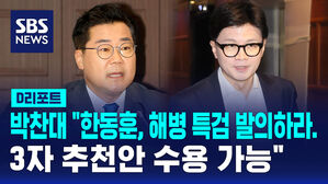 [D리포트] 박찬대 "한동훈, 해병 특검 발의하라&hellip;3자 추천안 수용 가능"