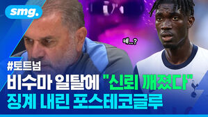 비수마 일탈에 신뢰 깨졌다 징계 내린 포스테코글루