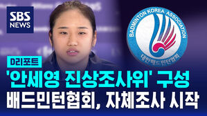 [D리포트] 배드민턴협회 안세영 관련 진상조사위 꾸려 자체조사 시작