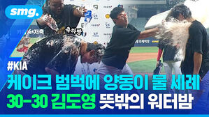 케이크 범벅에 양동이 물 세례 30 30 김도영 뜻밖의 워터밤