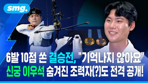 6발 10점 쏜 결승전, "기억나지 않아요".. 신궁 이우석 숨겨진 조력자(?)도 전격 공개!  / 스포츠머그