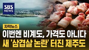 [자막뉴스] 삼겹살 논란