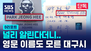 [단독] 널리 알린다더니&hellip;'박정희' 영문 이름도 모른 대구시 (D리포트)