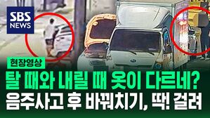 [영상] 운전석 탈 때와 내릴 때 옷이 달라졌는데?&hellip;음주사고 후 운전자 바꿔치기한 남성, CCTV 40여 대 분석 끝에 딱! 걸렸다