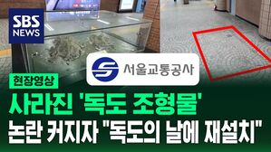 [영상] "광복절 앞두고 독도 조형물을 왜!"  철거 논란에 입 연 서울교통공사 사장이 한 말