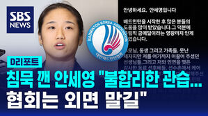 [D리포트] 침묵 깬 안세영 "불합리한 관습 바뀌었으면&hellip;협회는 외면 말길"