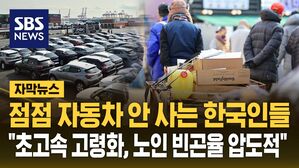[자막뉴스] 가난한 고령화