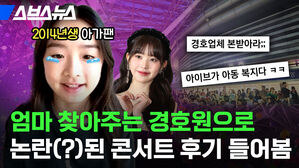 엄마 찾아주는 경호원으로 논란(?)된 콘서트 후기 들어봄 2014년생 아가팬 경호업체 본받아라;; 아이브가 아동 복지다 ㅋㅋ