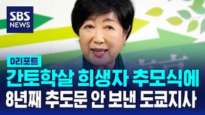 [AI D리포트] '도쿄지사, 올해도 간토학살 추도문 안 보내기로&hellip;8년 연속'