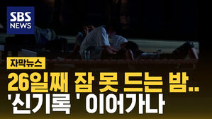 [자막뉴스] 26일째 잠 못 드는 밤&hellip;'열대야 신기록' 이어가나