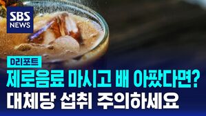 [D리포트] '제로' 음료 마시고 속앓이&hellip;대체당 섭취 주의
