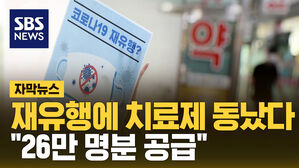 [자막뉴스] 코로나 재유행에 치료제 동났다&hellip;"26만 명분 공급"