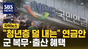 [자막뉴스] "청년층 덜 내는" 연금안&hellip;군 복무&middot;출산 혜택