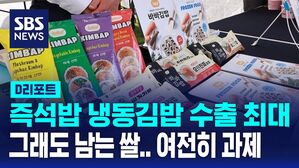 [D리포트] 올해 쌀가공식품 수출 '최대'&hellip;남는 쌀은 여전히 과제