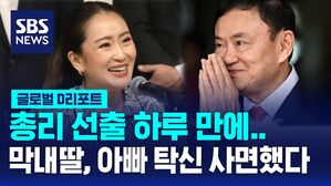 [글로벌D리포트] 탁신 막내딸, 총리 선출 하루 만에 아빠 사면