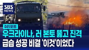 [AI D리포트] 우크라군, 러 본토 '프리패스' 진격&hellip;전자전에서 이겼다