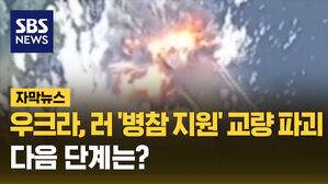 SBS NEWS [자막뉴스] 우크라, 러 '병참 지원' 다리 끊었다.. 다음 단계는