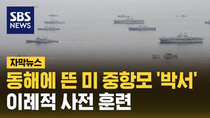 SBS NEWS [자막뉴스] 동해에 뜬 미 중항모 '박서'&hellip;이례적 사전 훈련