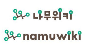 나무위키, 방심위 제재 예고에 개인정보 편집 지침 개정