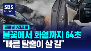 [글로벌D리포트] "불꽃에서 화염까지 64초&hellip;빠른 탈출이 살 길"