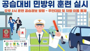 서울 22일 공습대비 민방위훈련&hellip;오후 2시 사이렌 울리면 대피