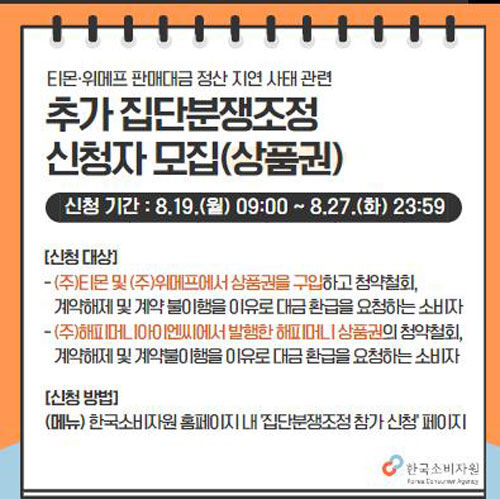 소비자원, 티메프 상품권 · 해피머니 분쟁 조정 접수 시작 (사진=한국소비자원 홈페이지 공지, 연합뉴스)