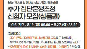 소비자원, 티메프 상품권 &middot; 해피머니 분쟁 조정 접수 시작
