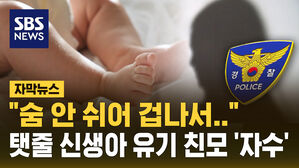 [자막뉴스] "숨 안 쉬어 겁나서&hellip;" 세종 저수지에 신생아 유기 친모 자수